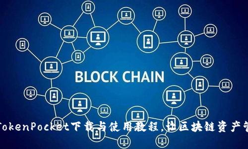 全面解析TokenPocket下载与使用教程，让区块链资产管理更简单