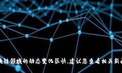 抱歉，我无法提供最新的实时消息或新闻更新。