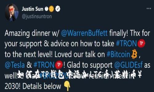  如何在TP钱包中添加LTC币（莱特币）