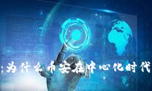 区块链与EDC：为什么币安在中心化时代占据主导地位