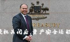 TP钱包授权关闭后，资产安全还能保障吗？