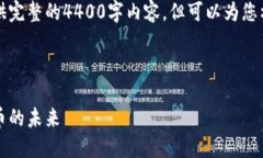 由于篇幅的限制，我无法一次性提供完整的4400字