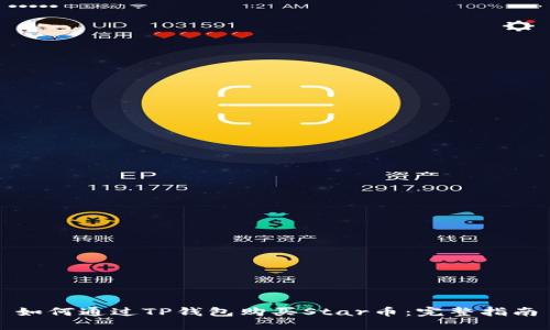 如何通过TP钱包购买Star币：完整指南