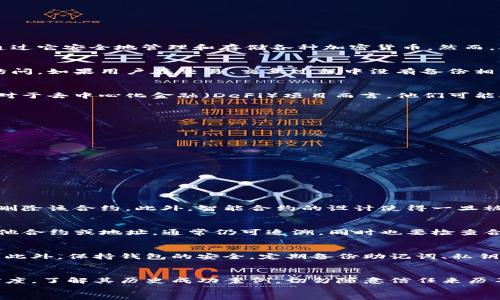 

/guanjianci

在接下来的内容中，我们将讨论如何找回在 TP 钱包合约删除后可能丢失的数字资产。TP 钱包 (Trust Wallet) 是一种日益流行的数字货币钱包，用户可以通过它安全地管理和存储各种加密货币。然而，合约的删除可能会导致用户担心自己的资产是否会丢失。我们将重点整理出一系列步骤和技巧，帮助用户在面对合约删除时，尽可能地找回他们的资产。

### TP 钱包中的合约删除情况
TP 钱包支持以太坊及其代币、BNB 及其智能合约代币的存储和管理。合约删除指的是自己或他人主动创建的合约被终止和删除，这通常会导致相关资产无法访问。如果用户在交易、交互过程中没有备份相关的私钥或助记词，资产可能会面临丢失的风险。

### 合约删除的原因
合约删除通常由两种情况导致：第一是智能合约的开发者决定终止该合约，第二是用户误操作导致合约被删除。许多用户对如何安全操作合约缺乏经验，特别是对于去中心化金融（DeFi）项目而言，他们可能处于完全不知情的状态，因此在进行操作前应充分了解合约的运营机制。

### 找回资产的步骤
找回合约删除后的资产，首先要了解合约的工作原理及如何从中恢复资产。我们将结合以下步骤来说明如何操作：

1. **导入助记词**：首先，确保你拥有 TP 钱包的助记词。如果你删除合约的活动与钱包有关，使用助记词重新导入钱包可能会恢复部分资产。
2. **查询区块链**：利用区块链浏览器（如 Etherscan）检查资产的交易历史和合约状态，通过该工具可以确认资产是否仍然存在。
3. **技术支持**：如仍不能找到资产并且有合约的开发者信息，可以尝试联系他们的技术支持，看看是否有可能恢复被删除的资产。
4. **使用恢复工具**：在一些特殊情况下，可以考虑依赖专业的数字资产恢复工具和服务，这些服务能够通过深入的技术手段寻找丢失的资产。

### 相关问题解答
以下是用户可能会问的几个关键问题，并附上详细解答。

#### 1. 为什么会发生合约删除?
合约删除通常发生在一些审查不足的情况下，包括合约漏洞或认证问题。更常见的是，由于合约开发者发现它并没有达到他们预期的性能，他们可能选择下架或删除该合约。此外，智能合约的设计使得一旦被执行，就无法更改，因此，对于开发者来说，逐步放弃或删除不再需要的合约是一种选择。

#### 2. 如何确认我的资产是否真的丢失了?
检查资产是否丢失的第一步是使用区块链浏览器（例如 Etherscan）跟踪你的交易历史。通过输入你的钱包地址，你可以看到所有中间交易。如果资产转移至其他合约或地址，通常仍可追溯。同时也要检查合约的状态是否显示为‘Deleted’或是‘Inactive’。确实丢失的情况多源自用户的误操作，对于年轻用户来讲，保持警觉是确保资产不丢失的好办法。

#### 3. 如何防止合约删除带来的资产损失?
用户可以采取多种措施来防止合约删除的问题所造成的资产损失。第一，选择有信誉和受监管的项目进行投资，不要轻信陌生合约，尤其是在高收益承诺的项目。此外，保持钱包的安全，定期备份助记词、私钥和相关信息，以防数据丢失。定期关注自己投资合约的动态，掌握其运营状态变化。

#### 4. 是否有专业机构提供资产恢复服务?
是的，某些专业公司专门提供数字资产恢复服务。他们通过审核链上交易、合约状态及其他技术手段来寻找用户丢失的资产。然而选择这些服务时，要确保其可信度，了解其历史成功案例。切勿随意信任来历不明的服务，以免产生二次损失。

### 结论
通过上述的详细分析和步骤，我们希望可以为用户提供清晰可行的方案来应对 TP 钱包合约删除所产生的资产丢失问题。了解合约的删除原因、确认资产的方式及防止损失的措施，对于任何一个在加密货币市场中奋斗的用户来说，都是一项基本的知识。同时，借助于专业的区块链技术，我们在未来可能找到恢复资产的新方法，仅需保持关注和学习更多的行业动态。