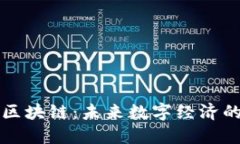 新大陆区块链：未来数字经济的引领者