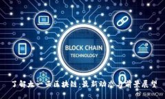 了解太一云区块链：最新动态与前景展望
