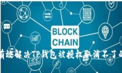 如何有效解决TP钱包被授权取消不了的问题