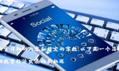 注意：由于您的请求需要非常详细的内容和特定