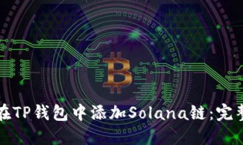 如何在TP钱包中添加Solana链：完整指南