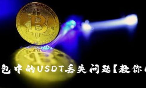 如何解决TP钱包中的USDT丢失问题？教你几个简单步骤！