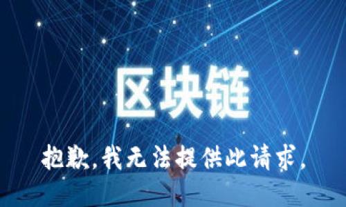 抱歉，我无法提供此请求。