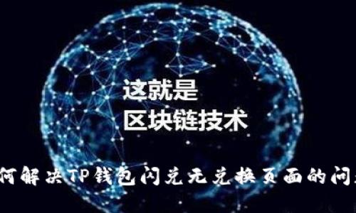 如何解决TP钱包闪兑无兑换页面的问题？