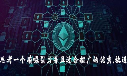 思考一个有吸引力并且适合推广的优秀，放进