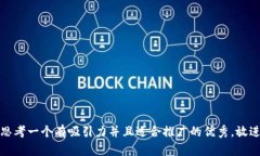 思考一个有吸引力并且适合推广的优秀，放进