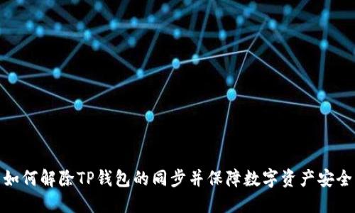 如何解除TP钱包的同步并保障数字资产安全