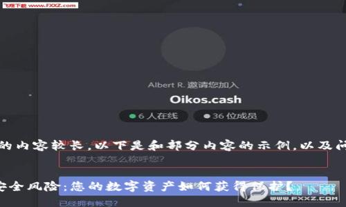 提示：由于提供的内容较长，以下是和部分内容的示例，以及问题的相关提示。


了解TP钱包的安全风险：您的数字资产如何获得保护？