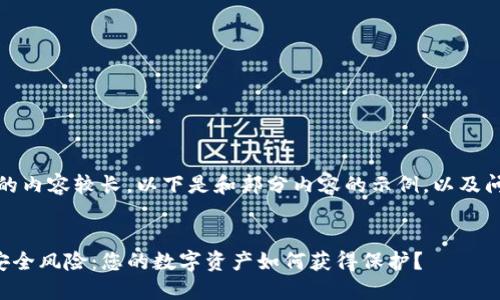 提示：由于提供的内容较长，以下是和部分内容的示例，以及问题的相关提示。


了解TP钱包的安全风险：您的数字资产如何获得保护？