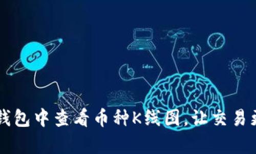 如何在TP钱包中查看币种K线图，让交易更具洞察力