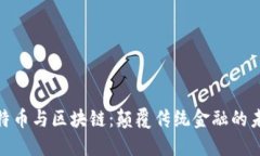 揭秘比特币与区块链：颠覆传统金融的未来科技