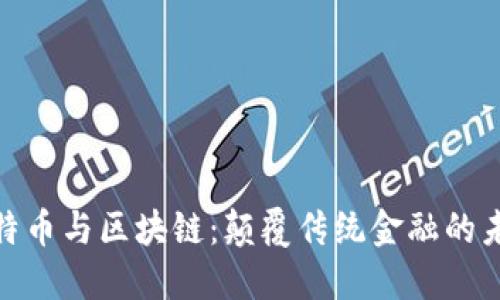 揭秘比特币与区块链：颠覆传统金融的未来科技