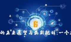 2023年区块链币的未来展望与最新规划：一个加密