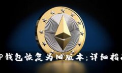 如何将TP钱包恢复为旧版本：详细指南与步骤