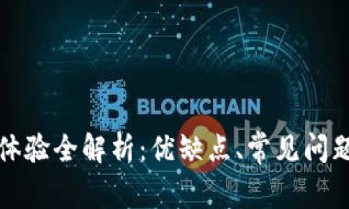 TP钱包使用体验全解析：优缺点、常见问题及解决方案