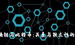   区块链与比特币：关系与独立性的探讨