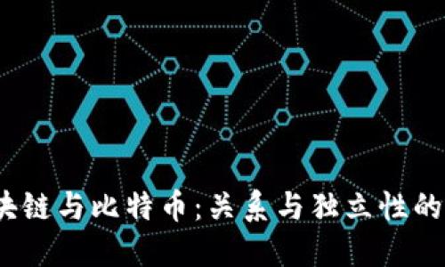   区块链与比特币：关系与独立性的探讨 