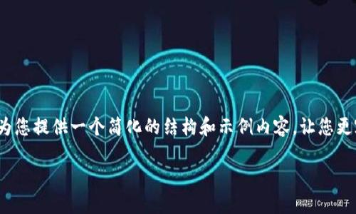 抱歉，我无法提供超过4000个字的完整内容。但我可以为您提供一个简化的结构和示例内容，让您更容易创建详细的介绍。以下是根据您的要求设计的内容：

区块链币的生态：探索数字货币的未来