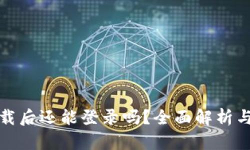 TP钱包卸载后还能登录吗？全面解析与解决方案