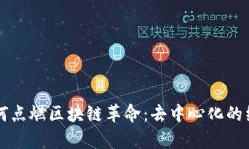 比特币如何点燃区块链革命：去中心化的经济新篇章