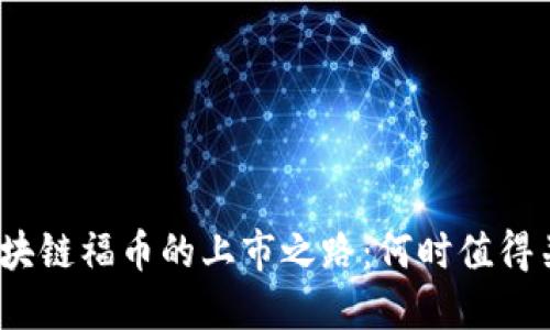 : 区块链福币的上市之路：何时值得关注？