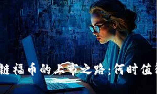 : 区块链福币的上市之路：何时值得关注？