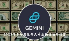 2023年不可错过的火币区块链项目推荐