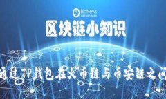 如何通过TP钱包在火币链与币安链之间转账