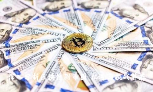 深入分析区块链附币圈：机遇与挑战并存