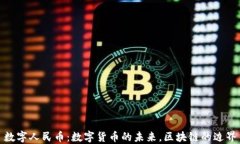 数字人民币：数字货币的未来，区块链的边界