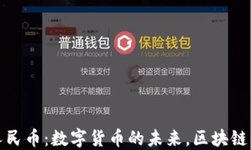 
数字人民币：数字货币的未来，区块链的边界