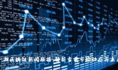 最新一期区块链新闻联播：解析当前市场动态与