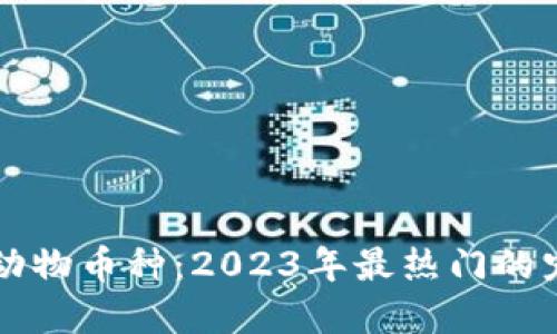 探索区块链动物币种：2023年最热门的宠物加密货币