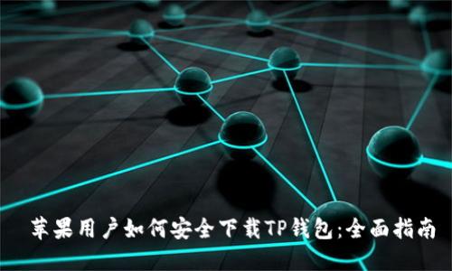  苹果用户如何安全下载TP钱包：全面指南