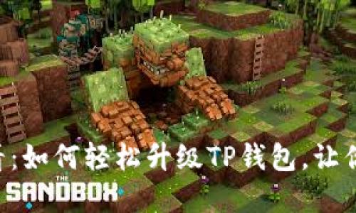 : 荣耀P50用户必看：如何轻松升级TP钱包，让你的数字资产更安全