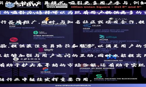   区块链的未来：乐寻坊如何打破币收集的困境 / 
 guanjianci 区块链, 乐寻坊, 数字货币 /guanjianci 

随着区块链技术的发展，越来越多的平台和项目相继涌现。其中，乐寻坊作为一个创新的区块链项目，引起了广泛的关注。然而，近期有用户反映，乐寻坊区块链在币收集方面遇到了一些困难，这引起了市场参与者的担忧。本文将从多个角度对这一现象进行深入分析，探讨乐寻坊区块链不能收币的原因，并展望其在未来的发展前景。

乐寻坊区块链概述

乐寻坊是一个基于区块链技术的应用平台，致力于为用户提供去中心化的数字货币交易服务。该平台利用智能合约机制，保证交易的安全与透明，同时大大降低了交易成本。乐寻坊的目标是通过技术创新，推动传统产业与区块链技术的融合，为用户创造更加高效的交易体验。不过，近期乐寻坊在币收集方面遇到的问题，让人们对其未来发展产生了疑问。


为什么乐寻坊无法收币？

乐寻坊无法收币的原因多种多样，首先可能是技术层面的故障。例如，平台在更新系统或处理交易时可能会出现暂时的技术故障，导致用户无法顺利完成币的收集。此外，乐寻坊的智能合约在某些情况下也可能出现漏洞，导致交易信息未能准确记录，从而使得币收集受到影响。技术上的不稳定性是区块链项目常见的问题之一。

其次，从市场心理的角度来看，用户对乐寻坊的信任度可能受到影响。当平台声称无法收币时，用户会产生焦虑和不安，甚至怀疑其资金的安全性。这种心理反应可能会导致用户对乐寻坊的动荡表现出抵触情绪，从而进一步加剧了币收集的困难。

最后，政策因素也是导致乐寻坊无法收币的一个重要原因。随着政府对区块链和数字货币的监管力度加大，一些项目在合规性方面可能面临挑战。乐寻坊如果未能及时适应政策变化，可能会导致某些功能的暂停，进而影响币的收集。


乐寻坊未来的解决方案

针对目前乐寻坊遇到的币收集问题，平台团队已经开始着手制定解决方案。首先，增强技术架构的稳定性是首要任务。乐寻坊需要对现有的智能合约代码进行全面审查，以发现并修复可能存在的漏洞，同时进行技术性能，确保系统在高并发情况下依然能够稳健运行。

其次，加强与用户的沟通是乐寻坊解决问题的另一项重要措施。通过及时发布公告和信息，乐寻坊可以向用户解释无法收币的原因，并提供相应的补偿方案，以恢复用户信任。此外，建立一个反馈机制，鼓励用户反馈他们在使用过程中的问题，能够帮助团队更好地了解用户的需求，从而在未来的版本中进行改进。

最后，乐寻坊还需要密切关注政策变化，确保自身的合规性。建立一个合规团队，定期进行政策研究，及时调整业务策略以适应新的法规，是维持乐寻坊正常运作的重要步骤。只有这样，乐寻坊才能在区块链的浪潮中保持竞争力。


如何提高用户信任度？

用户信任度的提高是乐寻坊能够克服当前困难的关键。首先，通过透明的信息披露，可以增强平台的可信度。乐寻坊应定期向用户发布运营报告，披露平台的交易量、用户增长、技术更新等信息。此外，在处理用户反馈时，乐寻坊应公开透明，确保每一次沟通都是诚恳而真实的。

其次，增强用户互动也是提高信任度的有效方式。举办线上讲座、问答会，或者创建社区论坛，让用户能够直接与团队沟通。通过这种互动，乐寻坊可以更好地理解用户的需求，并及时解决他们的问题，进而提高满意度和忠诚度。

最后，乐寻坊应该在技术上实现自我验证机制。例如，借助区块链的特性，设计一种可以追踪交易的机制，让用户能够自行验证其资产的状态。这种技术的实现，可以大幅提高用户对平台的信任感，因为他们将不再完全依赖于平台的信息，而能通过自己的验证来确认交易的真实性与安全性。


乐寻坊如何利用市场机会？

尽管乐寻坊当前在币收集方面面临挑战，但市场中仍然存在丰富的机会，可以帮助其加速复苏。定价机制的创新是一种可能的市场机会。乐寻坊可以探索新的币种或交易模式，吸引更多用户参与。例如，通过引入Maker-Taker定价模型，激励流动性提供者，鼓励更多用户进行交易，从而提升币的收集量。

其次，乐寻坊可以借助跨链技术的兴起，拓展其生态。通过与其他区块链项目合作，实现跨链互操作性，乐寻坊能够吸引不同生态系统的用户参与，增强平台的吸引力。这样可以为现有用户提供更多的交易选择，从而刺激平台的整体活跃度。

最后，市场营销策略的调整也是乐寻坊提升市场机会的关键。通过精准的市场调研，乐寻坊可以锁定目标用户群体，利用社交媒体、线上广告等多种渠道进行品牌推广。同时，与知名社区或项目合作，提高曝光度，吸引用户在平台上进行交易，都会在一定程度上增加币的收集。


用户在乐寻坊的角色与价值

用户在乐寻坊的发展中扮演着至关重要的角色。首先，用户是平台的基本构成，要依据用户的需求来服务，才能够增强平台的吸引力。乐寻坊应注重用户体验，提供最佳交易路径和服务，以满足用户的需求。

其次，用户的参与对于乐寻坊的生态建设至关重要。通过用户的积极参与，乐寻坊可以形成一个良好的社区氛围，提高用户粘性。借助社区活动，乐寻坊不仅能够加强与用户之间的互动，同时也能提高用户的忠诚度，从而在长远发展中获得竞争优势。

最后，用户不仅是乐寻坊的受益者，同时也是其推广者。鼓励用户分享使用体验，推荐平台使用，可以为乐寻坊带来更多的用户，并创造更多的价值。这不仅有助于扩大乐寻坊的市场份额，还有助于实现去中心化治理，形成真正的去中心化平台生态。


总结来说，乐寻坊区块链虽然面临不能收币的挑战，但通过技术、用户互动、市场机会挖掘等措施，仍有可能实现复苏并继续创新。未来，乐寻坊有望在区块链行业中继续发挥重要作用。