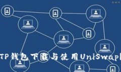 如何通过TP钱包下载与使用UniSwap？全面指南