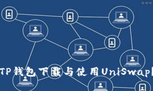 如何通过TP钱包下载与使用UniSwap？全面指南