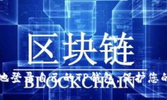 如何安全地登录自己的TP钱包，保护您的数字资产