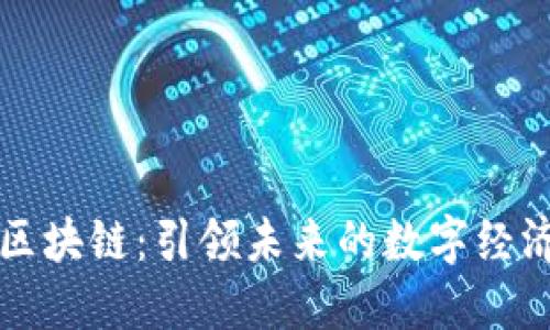 互融云区块链：引领未来的数字经济新潮流