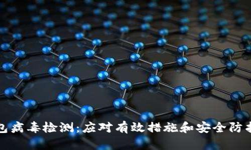 TP钱包病毒检测：应对有效措施和安全防护指南