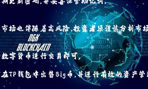 邦如何在TP钱包中成功出售Big币：完整指南/邦

TP钱包, Big币, 数字货币交易/guanjianci

随着数字货币的迅猛发展，越来越多的投资者开始关注如何高效、便捷地进行数字资产的管理与交易。TP钱包作为一款多功能的数字货币钱包，凭借其用户友好的界面和强大的功能，吸引了大量用户。而Big币作为一种新兴的数字货币，也越来越受到投资者的关注。在TP钱包中出售Big币的具体步骤和注意事项，是每位用户都需要了解的重要内容。本文将为您提供关于如何在TP钱包中出售Big币的详细指南。

一、了解TP钱包及Big币
TP钱包是一款支持多种数字货币的移动钱包，用户可以在其中进行数字资产的存储、发送和接收。它不仅支持公链资产，还支持各种代币的交易。Big币则是一种基于区块链技术的数字货币，其主要特点是交易快速和费用低廉，适合热爱短期交易的投资者。

二、创建和设置TP钱包
在出售Big币之前，用户首先需要创建并设置TP钱包：
1. **下载与安装**：
前往应用商店下载TP钱包，安装后打开应用程序。
2. **创建钱包**：
按照提示创建新的钱包，设置强密码并妥善保存助记词，确保钱包安全。
3. **完成KYC认证（如需）**：
某些交易可能需要完成KYC（知道你的客户）认证，根据要求提交相关信息。

三、充值Big币到TP钱包
为了出售Big币，用户需要首先在TP钱包中充值Big币：
1. **获取充值地址**：
在TP钱包中找到Big币，点击获取充值地址，将地址复制。
2. **从其他钱包转账**：
从其他钱包或者交易所将Big币发送到以上地址，确认交易后，等待区块链确认。

四、在TP钱包中出售Big币的步骤
完成充值后，就可以在TP钱包中出售Big币了：
1. **选择Big币**：
在主界面中找到Big币，点击进入Big币的详细信息页面。
2. **选择出售选项**：
在Big币的操作界面中，选择“出售”或者“交易”。
3. **填写出售信息**：
输入想要出售的Big币数量，并确认接受的交易对，例如兑换成人民币（CNY）或者其他数字货币。
4. **确认交易**：
审查交易信息，确保无误后确认出售。交易完成后，资金将自动入账至钱包中。

五、出售后如何处理收益
出售Big币后，用户需要合理处理其收益：
1. **选择提币**：
如果需要提取现金，可以选择将收益提到交易所进行进一步操作。
2. **继续投资**：
用户可以考虑将收益再投资于其他数字货币，以获取更高回报。

六、常见问题解答

问题一：出售Big币后资金多久能到账？
出售Big币后，资金的到账时间取决于多种因素，包括选择的交易对、网络拥堵程度及TP钱包的处理速度。一般情况下，资金会立即显示在用户的TP钱包余额中，但在某些时候可能需要等待几分钟到几小时不等。

问题二：TP钱包是否安全？
TP钱包的安全性是用户非常关心的一点。TP钱包采用多重签名及加密技术来保护用户资产。此外，用户的私钥由自己完全掌控，任何人无法轻易访问钱包。然而，为确保安全，用户需定期更新密码，并妥善保管助记词。

问题三：Big币的市场前景如何？
Big币的市场前景与其发展团队、项目实际进展和市场需求息息相关。随着区块链技术的不断应用及市场对数字货币认可度的提升，Big币的潜在价值可能会随之增长。然而，数字货币市场也伴随着高风险，投资者须谨慎分析市场趋势。

问题四：我可以在TP钱包中出售其他数字货币吗？
是的，TP钱包支持多种数字货币的买卖交易，用户可以在钱包中兑换、出售其他常见的数字货币如BTC、ETH、USDT等。具体操作与出售Big币的过程类似，用户只需在钱包中选择相应的数字货币进行交易即可。

总结来说，在TP钱包中出售Big币是一个简单直观的过程，只需遵循步骤即可完成交易。同时，了解市场情况、钱包安全性及收益处理也十分重要。希望本文能帮助用户更好地理解如何在TP钱包中出售Big币，并进行有效的资产管理。